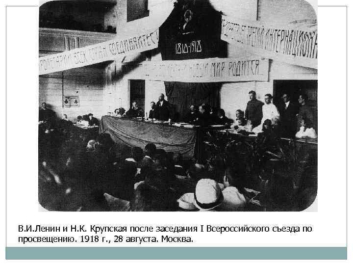 В. И. Ленин и Н. К. Крупская после заседания I Всероссийского съезда по просвещению.