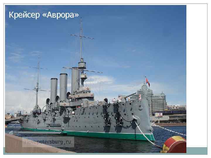 Крейсер «Аврора» 