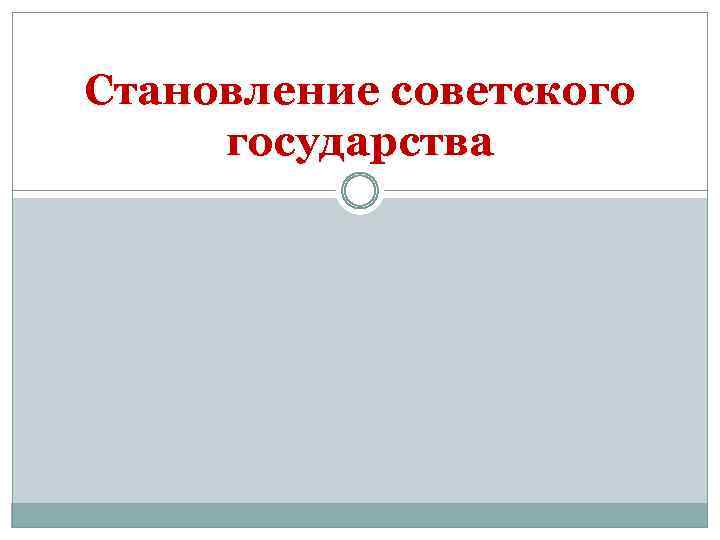 Становление советского государства 