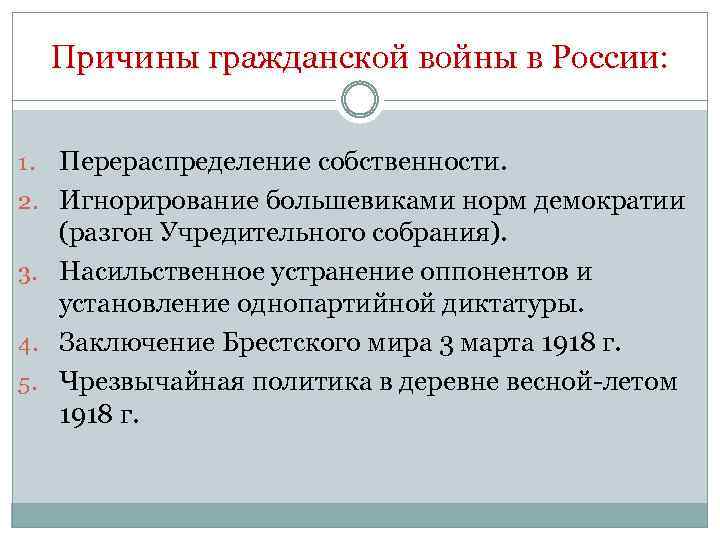 Причины гражданской войны в России: 1. 2. 3. 4. 5. Перераспределение собственности. Игнорирование большевиками