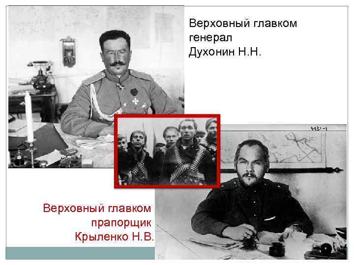 Верховный главком генерал Духонин Н. Н. Верховный главком прапорщик Крыленко Н. В. 
