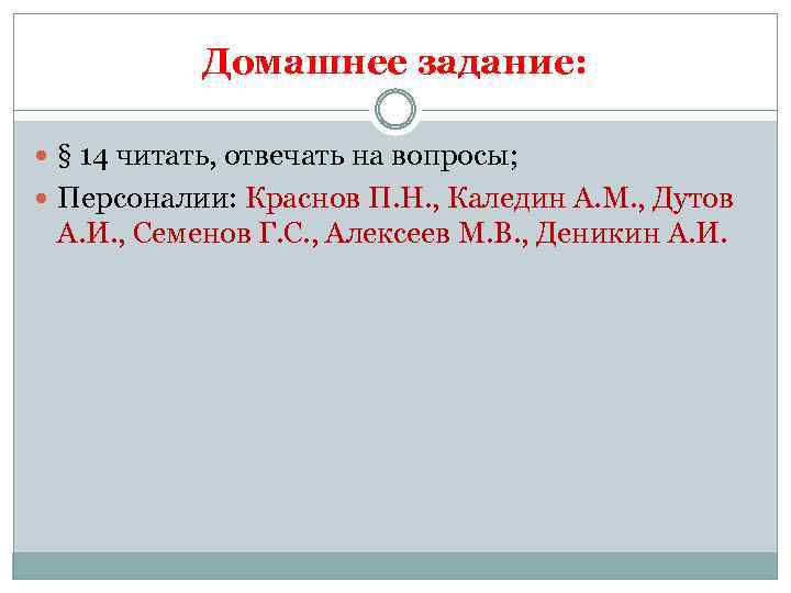 Домашнее задание: § 14 читать, отвечать на вопросы; Персоналии: Краснов П. Н. , Каледин
