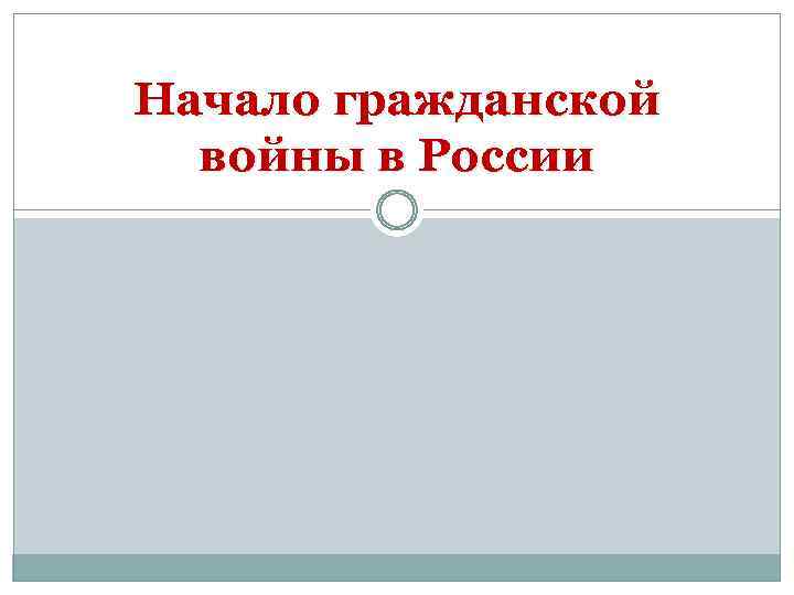 Начало гражданской войны в России 