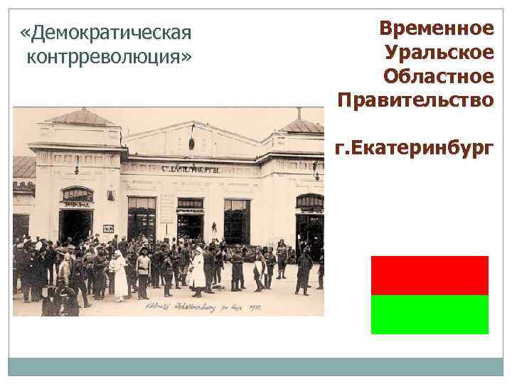  «Демократическая контрреволюция» Временное Уральское Областное Правительство г. Екатеринбург 