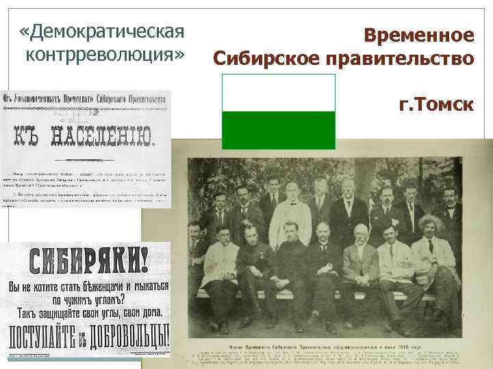  «Демократическая контрреволюция» Временное Сибирское правительство г. Томск 