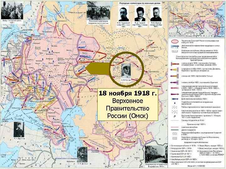 18 ноября 1918 г. Верховное Правительство России (Омск) 