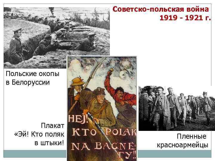 Советско-польская война 1919 - 1921 г. Польские окопы в Белоруссии Плакат «Эй! Кто поляк