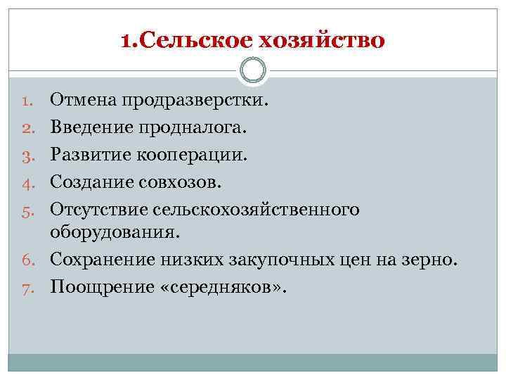 1. Сельское хозяйство 1. 2. 3. 4. 5. 6. 7. Отмена продразверстки. Введение продналога.