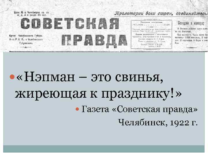  «Нэпман – это свинья, жиреющая к празднику!» Газета «Советская правда» Челябинск, 1922 г.