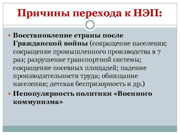 Причины перехода к НЭП: Восстановление страны после Гражданской войны (сокращение населения; сокращение промышленного производства