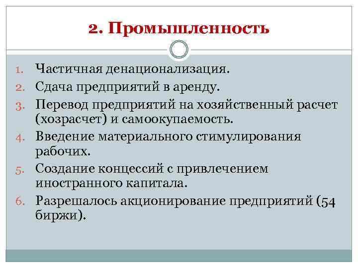 2. Промышленность 1. 2. 3. 4. 5. 6. Частичная денационализация. Сдача предприятий в аренду.