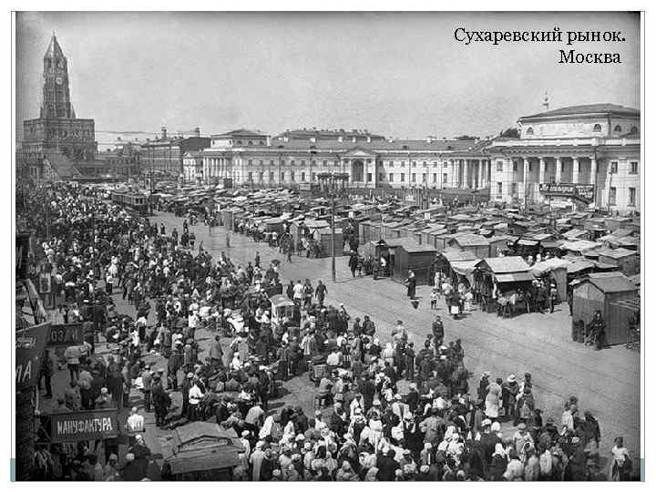 Сухаревский рынок. Москва 