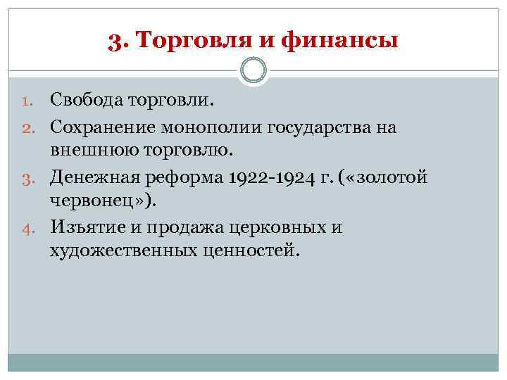 3. Торговля и финансы Свобода торговли. 2. Сохранение монополии государства на внешнюю торговлю. 3.