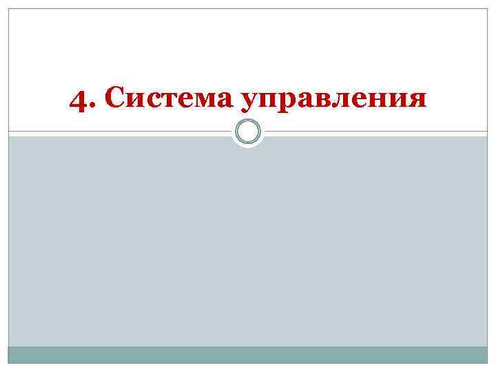 4. Система управления 