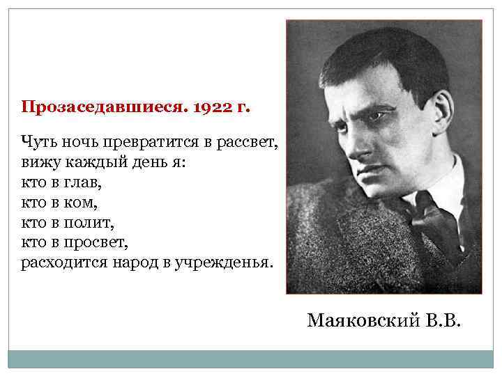 Прозаседавшиеся. 1922 г. Чуть ночь превратится в рассвет, вижу каждый день я: кто в