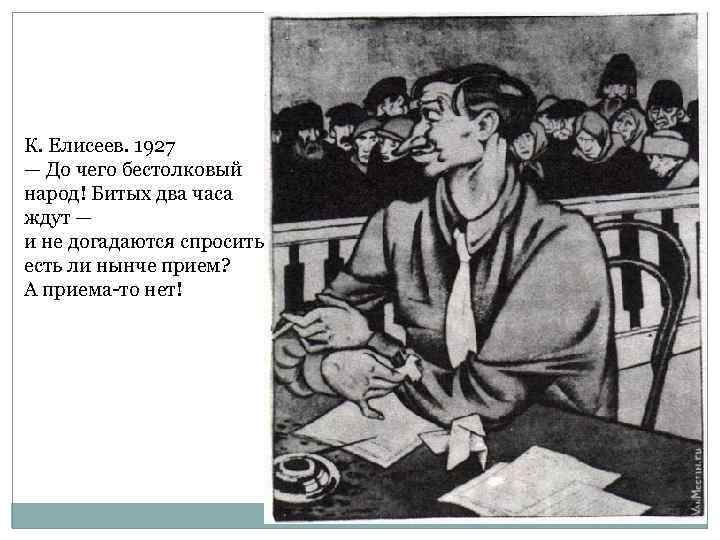 К. Елисеев. 1927 — До чего бестолковый народ! Битых два часа ждут — и