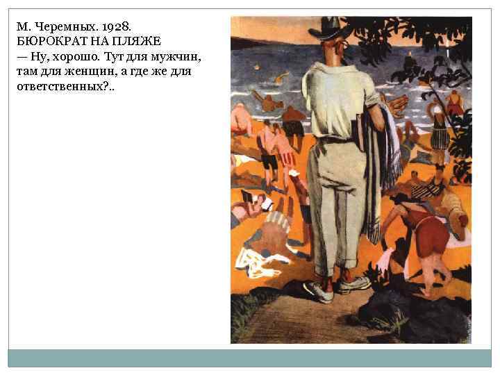 М. Черемных. 1928. БЮРОКРАТ НА ПЛЯЖЕ — Ну, хорошо. Тут для мужчин, там для