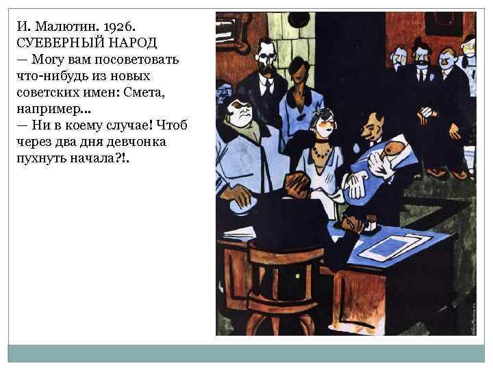 И. Малютин. 1926. СУЕВЕРНЫЙ НАРОД — Могу вам посоветовать что-нибудь из новых советских имен: