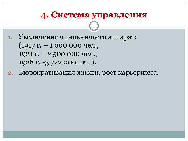 4. Система управления Увеличение чиновничьего аппарата (1917 г. – 1 000 чел. , 1921