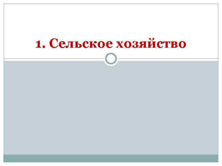 1. Сельское хозяйство 
