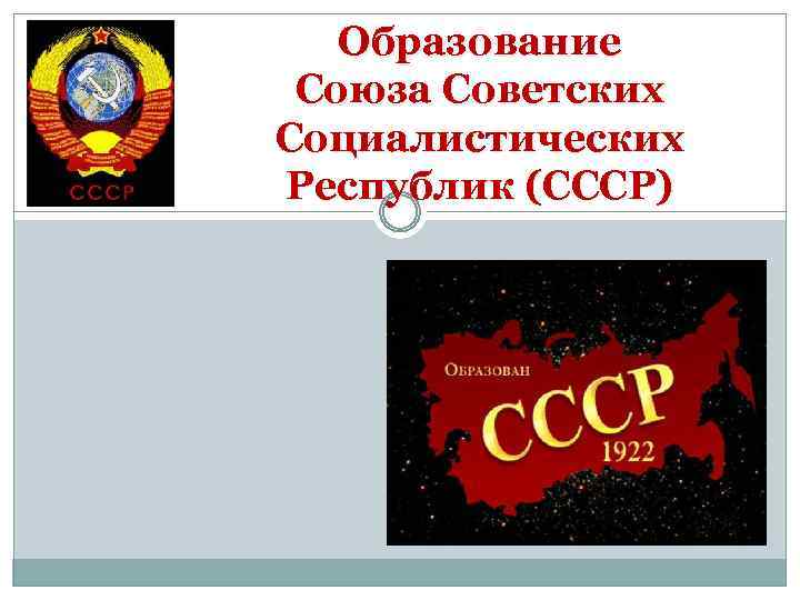 Образование Союза Советских Социалистических Республик (СССР) 