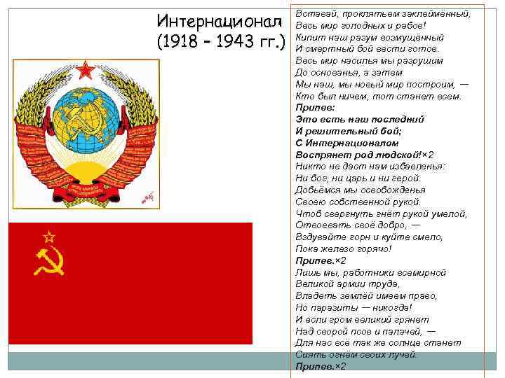 Интернационал (1918 – 1943 гг. ) Вставай, проклятьем заклеймённый, Весь мир голодных и рабов!