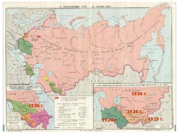 1936 г. 1924 г. 1929 г. 