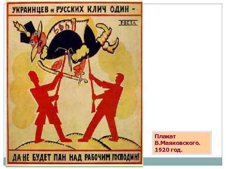 Плакат В. Маяковского. 1920 год. 