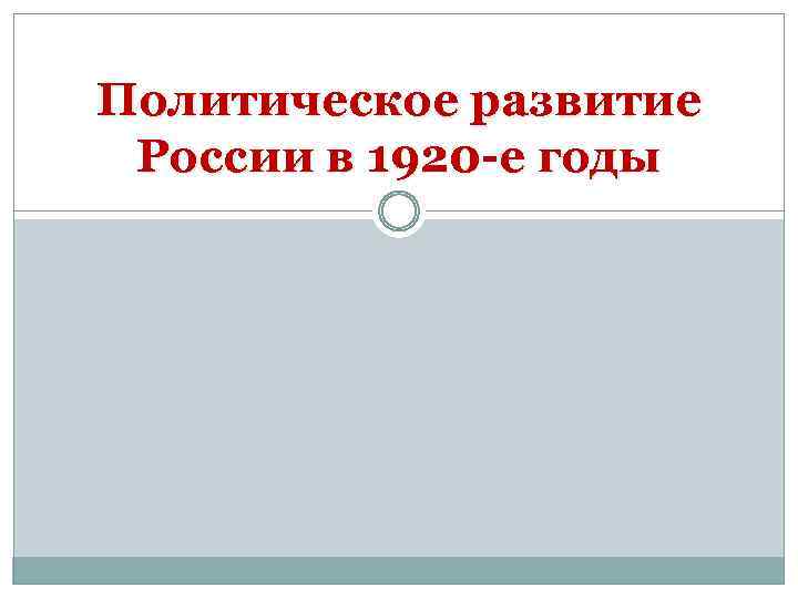 Политическое развитие России в 1920 -е годы 