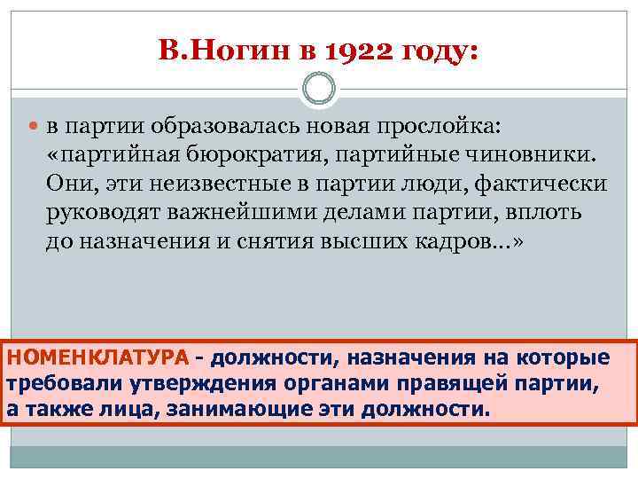 В. Ногин в 1922 году: в партии образовалась новая прослойка: «партийная бюрократия, партийные чиновники.