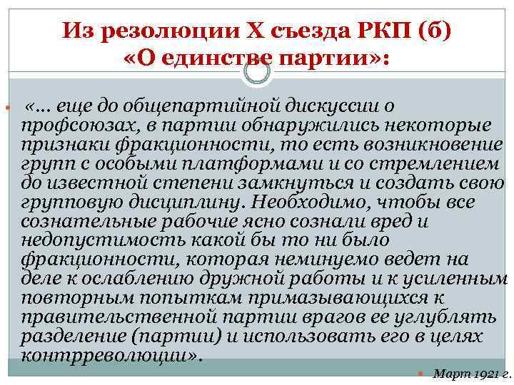 Из резолюции Х съезда РКП (б) «О единстве партии» : «… еще до общепартийной