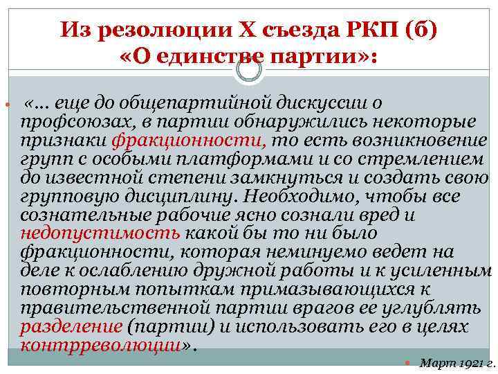 Из резолюции Х съезда РКП (б) «О единстве партии» : «… еще до общепартийной