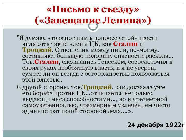  «Письмо к съезду» ( «Завещание Ленина» ) 