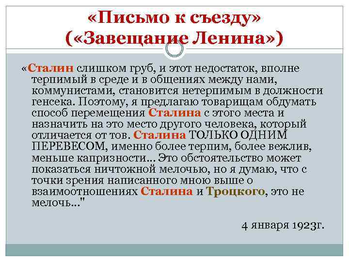  «Письмо к съезду» ( «Завещание Ленина» ) «Сталин слишком груб, и этот недостаток,