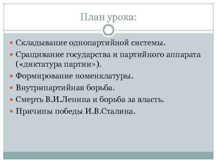 План урока: Складывание однопартийной системы. Сращивание государства и партийного аппарата ( «диктатура партии» ).