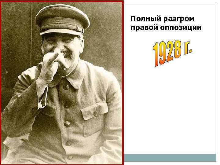 Полный разгром правой оппозиции Н. И. Бухарин А. И. Рыков М. П. Томский 