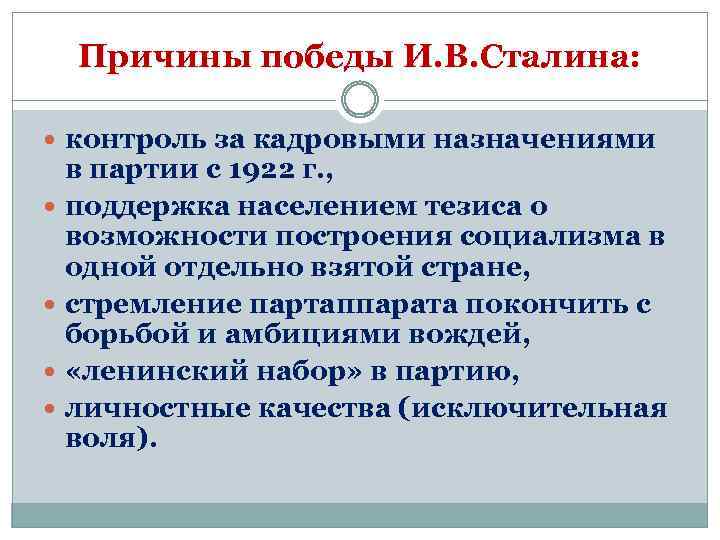 Причины победы И. В. Сталина: контроль за кадровыми назначениями в партии с 1922 г.