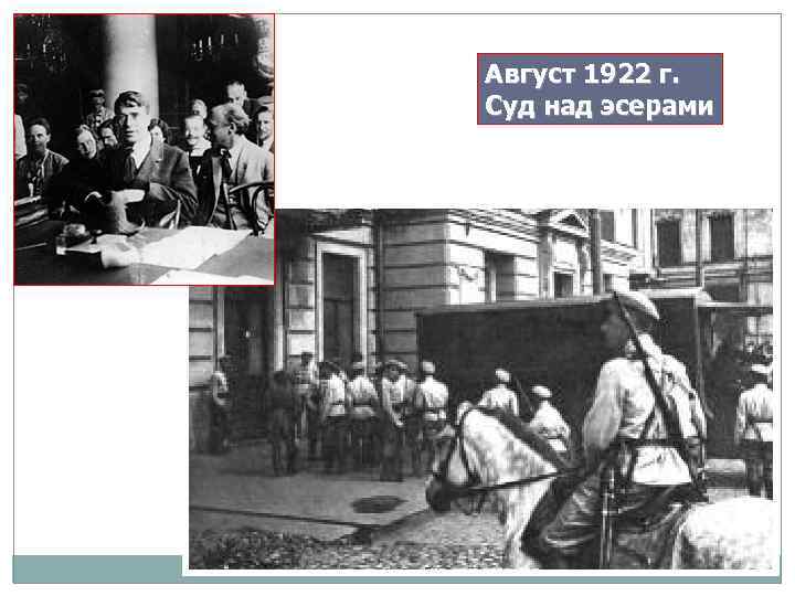 Август 1922 г. Суд над эсерами 