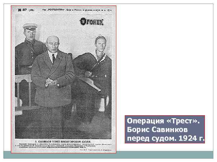 Операция «Трест» . Борис Савинков перед судом. 1924 г. 