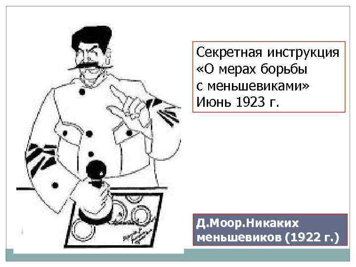 Секретная инструкция «О мерах борьбы с меньшевиками» Июнь 1923 г. Д. Моор. Никаких меньшевиков