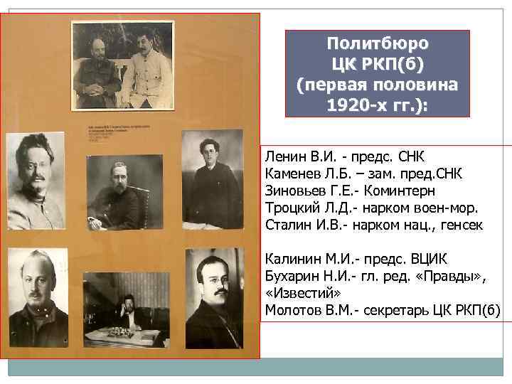 Политбюро ЦК РКП(б) (первая половина 1920 -х гг. ): Ленин В. И. - предс.