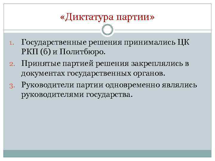  «Диктатура партии» Государственные решения принимались ЦК РКП (б) и Политбюро. 2. Принятые партией