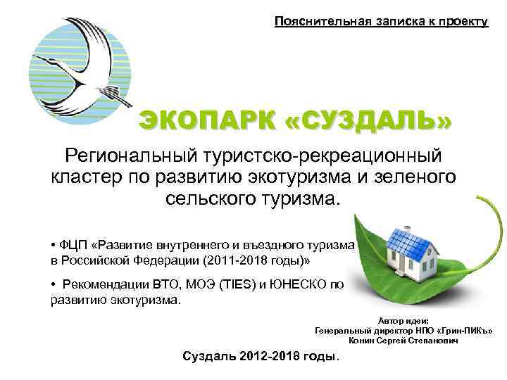 Пояснительная записка к проекту ЭКОПАРК «СУЗДАЛЬ» Региональный туристско-рекреационный кластер по развитию экотуризма и зеленого
