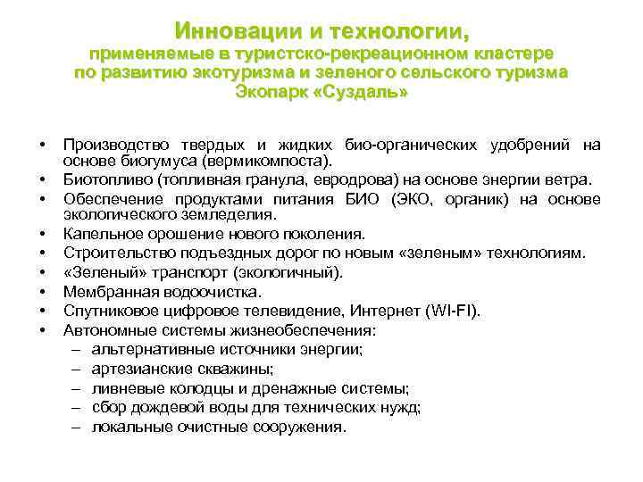 Инновации и технологии, применяемые в туристско-рекреационном кластере по развитию экотуризма и зеленого сельского туризма