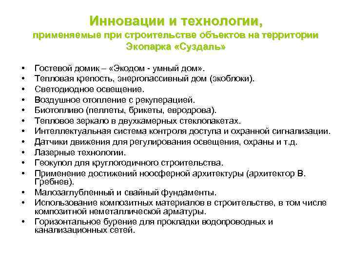 Инновации и технологии, применяемые при строительстве объектов на территории Экопарка «Суздаль» • • •