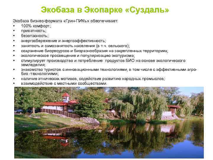 Экобаза в Экопарке «Суздаль» Экобаза бизнес-формата «Грин-ПИКъ» обеспечивает: • 100% комфорт; • приватность; •