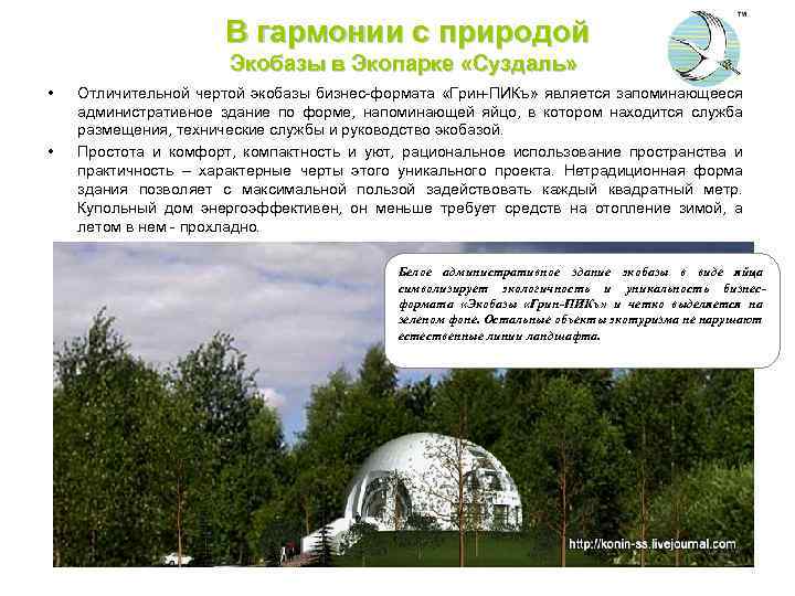  В гармонии с природой Экобазы в Экопарке «Суздаль» • • Отличительной чертой экобазы