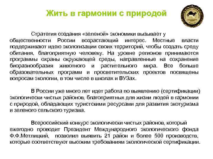 Жить в гармонии с природой Стратегия создания «зеленой» экономики вызывает у общественности России возрастающий