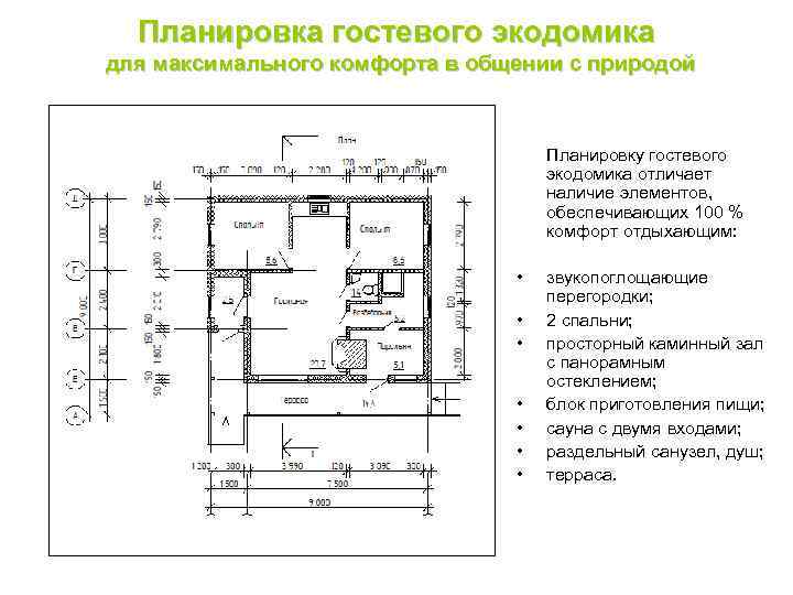 Планировка гостевого экодомика для максимального комфорта в общении с природой Планировку гостевого экодомика отличает
