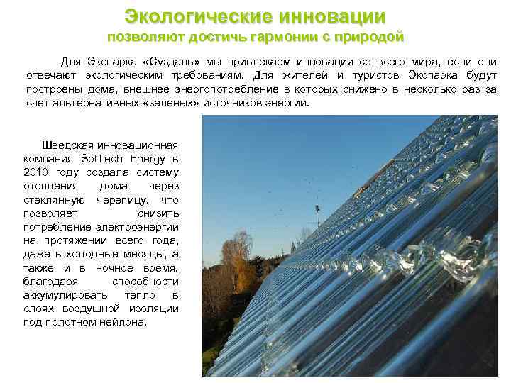 Экологические инновации позволяют достичь гармонии с природой Для Экопарка «Суздаль» мы привлекаем инновации со